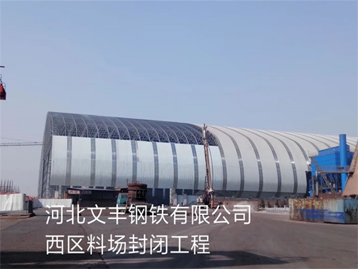 拉萨文丰钢铁有限公司西区料场封闭工程